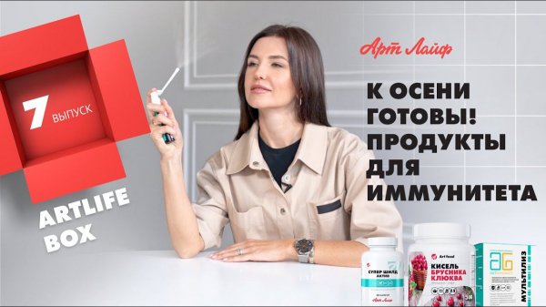 Artlife box #7 | К осени готовы! Продукты для иммунитета