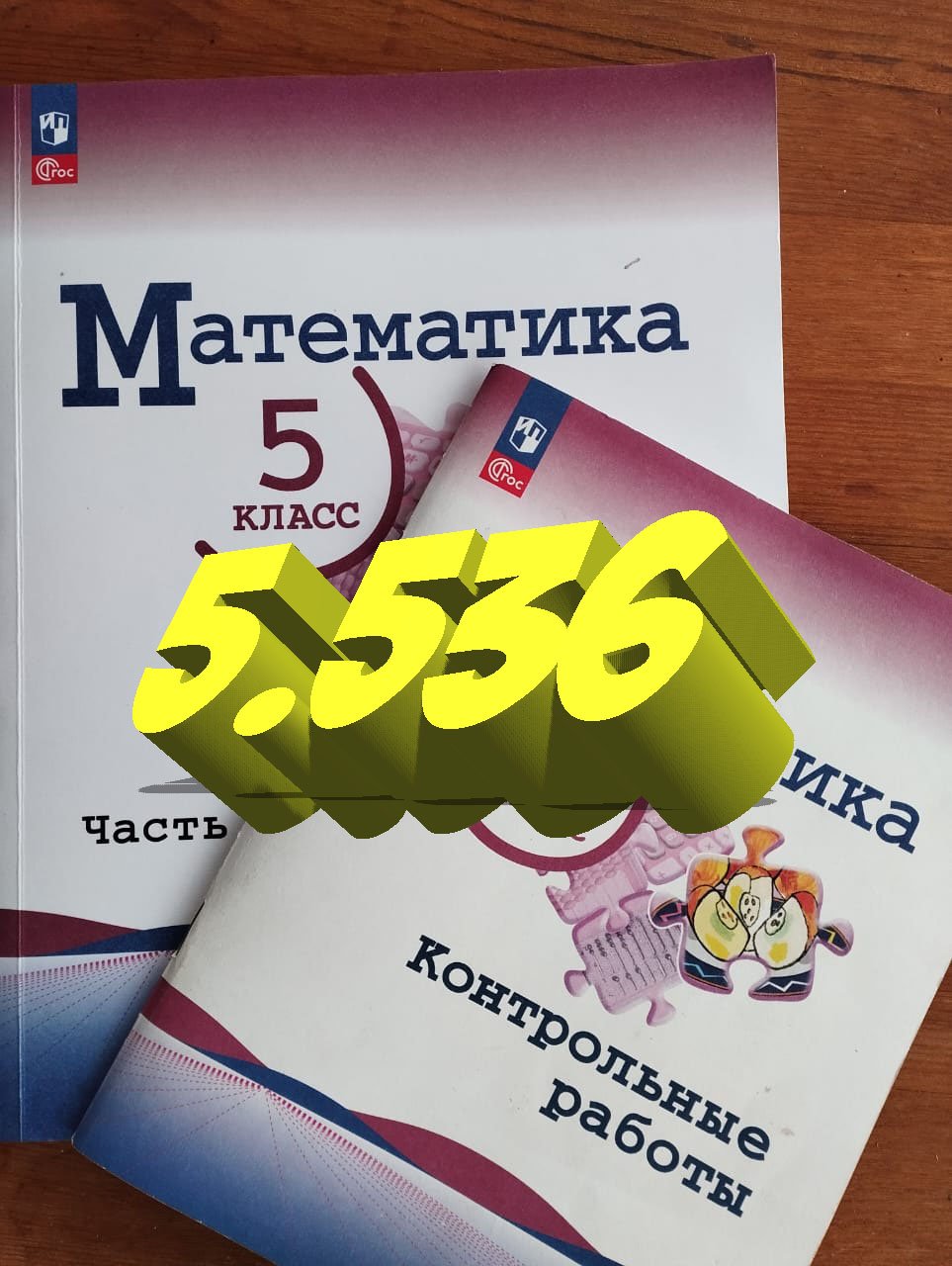 математика 5 класс номер 5.536 уравнения смотреть онлайн
