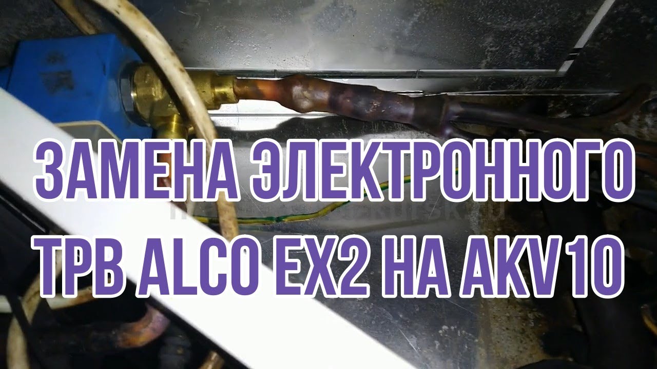 Замена электронного ТРВ Alco EX2 на AKV10 в централизованной среднетемпературной камере