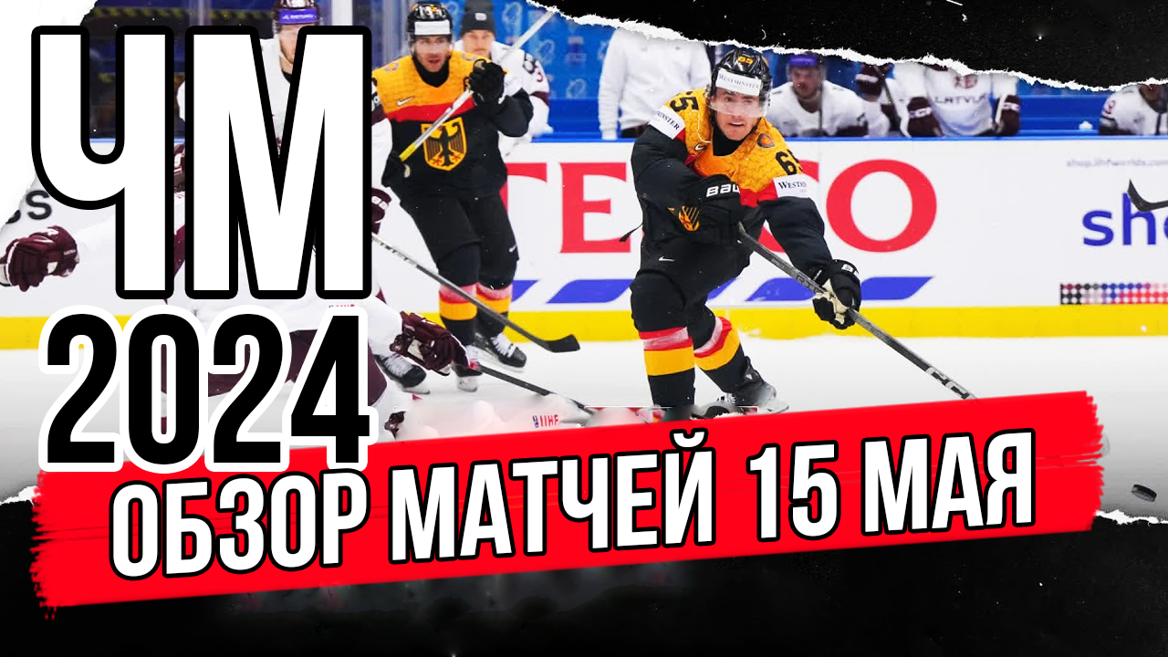 15 мая Обзор | ЧМ 2024 Чехия | Обзор матчей чемпионата мира по хоккею смотреть онлайн