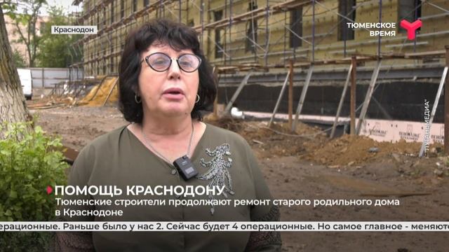 Тюменские строители продолжают ремонт старого родильного дома в Краснодоне смотреть онлайн