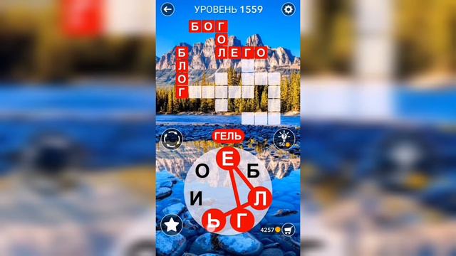 Word / Слово Крест: Поиск русского кроссворда / Уровень 1559 смотреть онлайн