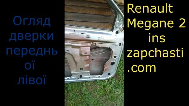 Огляд дверки передньої лівої Рено меган 2 смотреть онлайн
