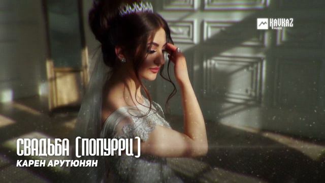 Карен Арутюнян - Свадьба (Попурри) | Армянская музыка смотреть онлайн