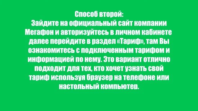 Как узнать свой тариф на Мегафоне? Проверить, посмотреть тарифный план смотреть онлайн
