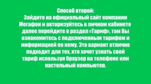 Как узнать свой тариф на Мегафоне? Проверить, посмотреть тарифный план