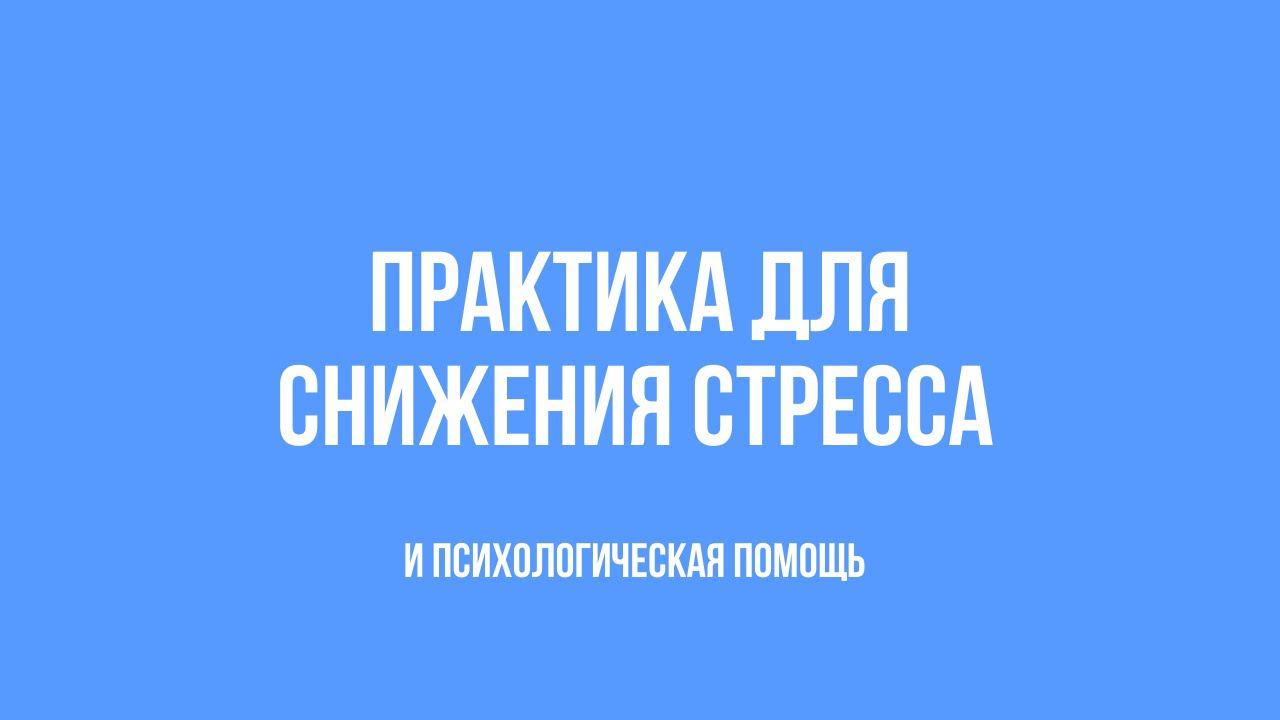 Практика для снижения стресса и психологическая помощь смотреть онлайн