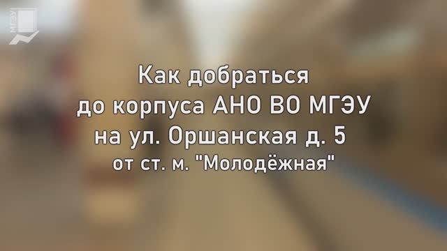 Как дойти до корпуса АНО ВО МГЭУ на ул. Оршанская д. 5 смотреть онлайн