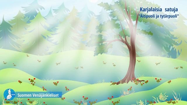 Karjalaisia satuja  Äitipuoli ja tytärpuoli. Карельские сказки 