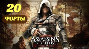 Assassin's Creed IV Black Flag Нассау, Багамы Январь 1717 Часть 4 «Форты»