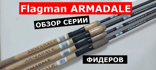 Фидер Flagman ARMADALE. Обзор серии фидеров ФЛАГМАН АРМАДЕИЛ. Фидерные удилища Flagman (Флагман)