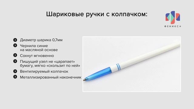 Шариковые ручки с колпачком смотреть онлайн