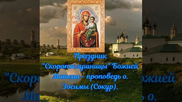 Праздник " Скоропослушницы" Божией Матери - проповедь о.Зосимы (Сокур). смотреть онлайн