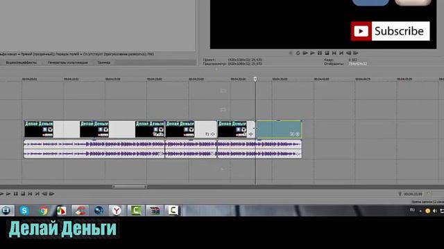 Как обрезать видео в Sony Vegas? $$$ Делай Деньги $$$ смотреть онлайн