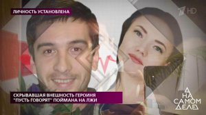 Скрывавшая внешность героиня "Пусть говорят" поймана на лжи. На самом деле. Выпуск от 27.02.2020