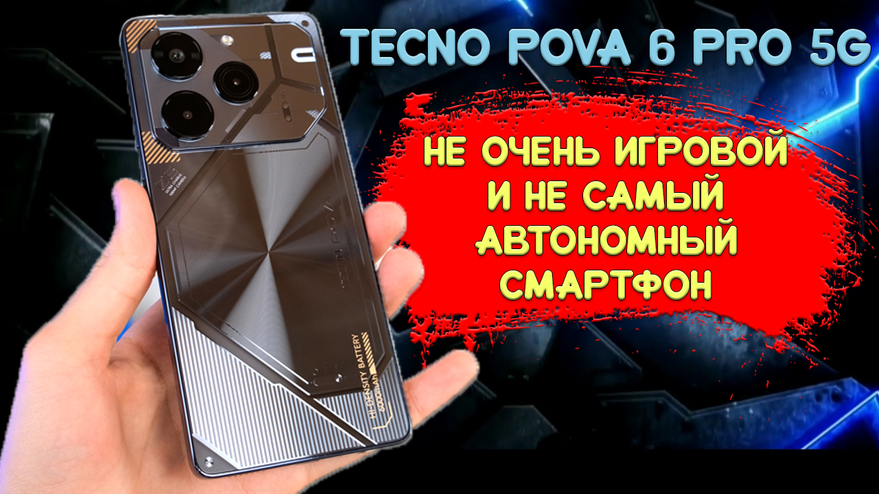 Не очень игровой и не самый автономный смартфон - Tecno Pova 6 Pro 5G честный обзор смотреть онлайн