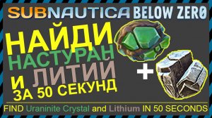 Subnautica BELOW ZERO ГДЕ НАЙТИ НАСТУРАН и ЛИТИЙ