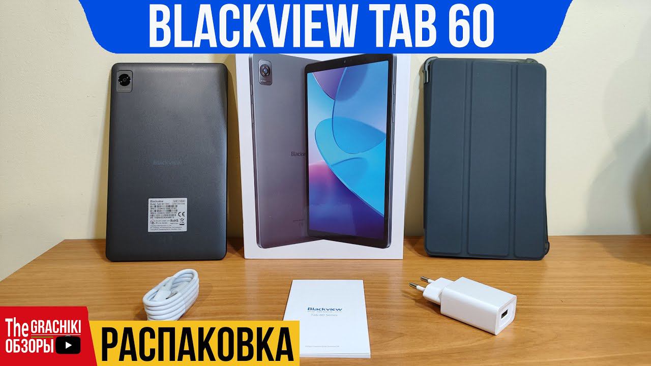 ⚫ Blackview Tab 60 / РАСПАКОВКА ПЛАНШЕТА смотреть онлайн