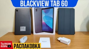 ⚫ Blackview Tab 60 / РАСПАКОВКА ПЛАНШЕТА