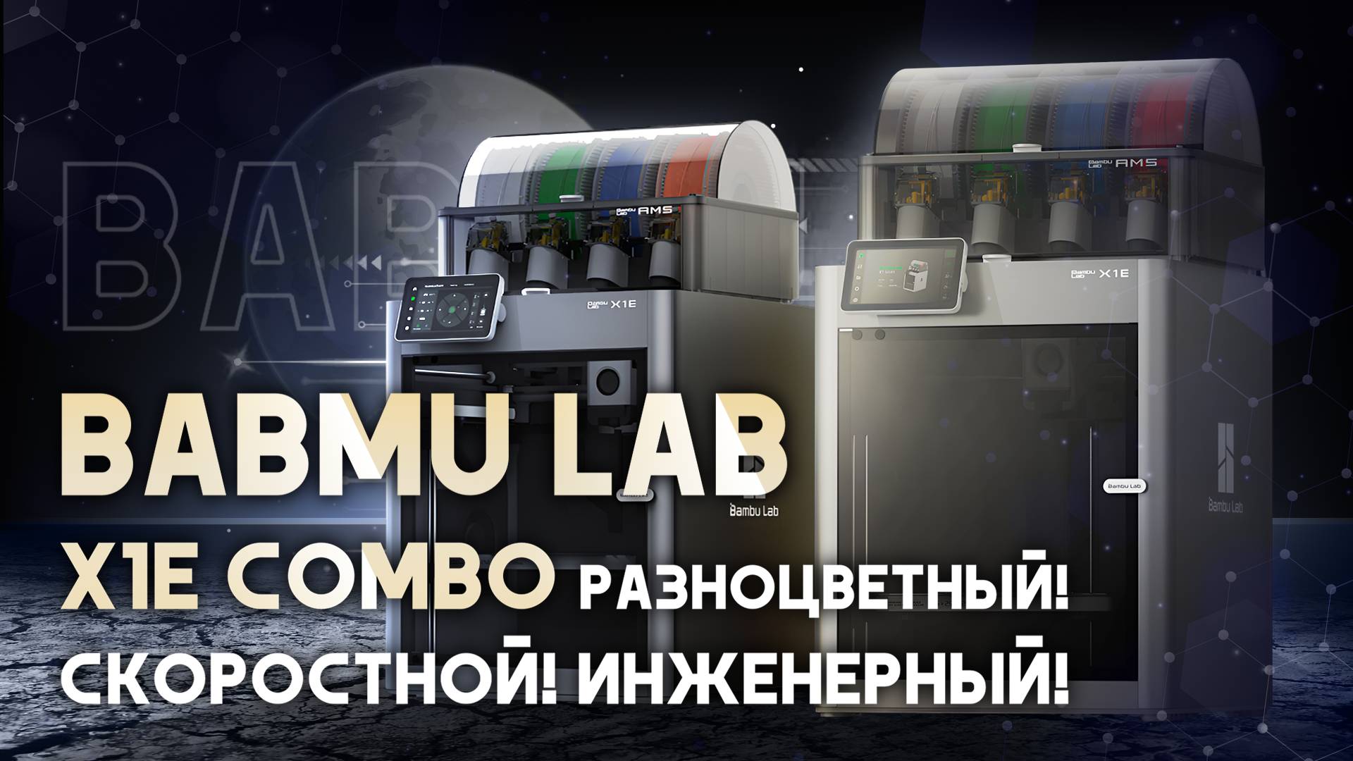 Обзор Bambu Lab X1E Combo инженерный 3D принтер для разноцветной печати! смотреть онлайн