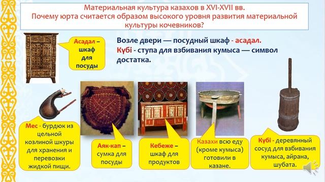 Материальная культура казахов XVI - XVII веков. История Казахстана. 6 класс смотреть онлайн