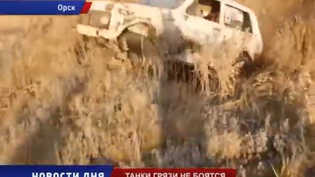 Орские кадры соревнований на грязном бездорожье смотреть онлайн