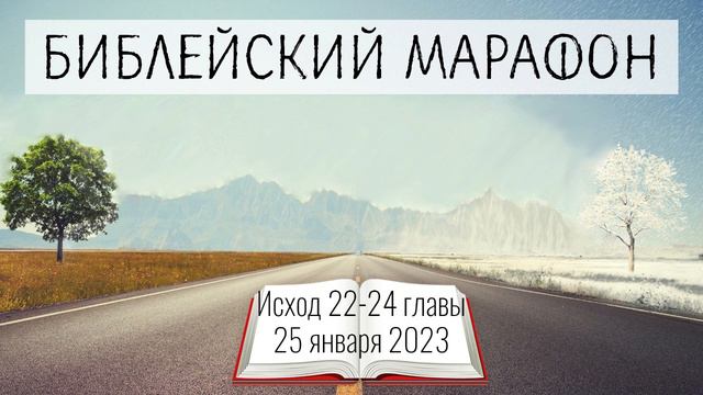 025. Библейский марафон - 2023 смотреть онлайн