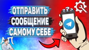 Как отправить сообщение самому себе в Телеграмме?