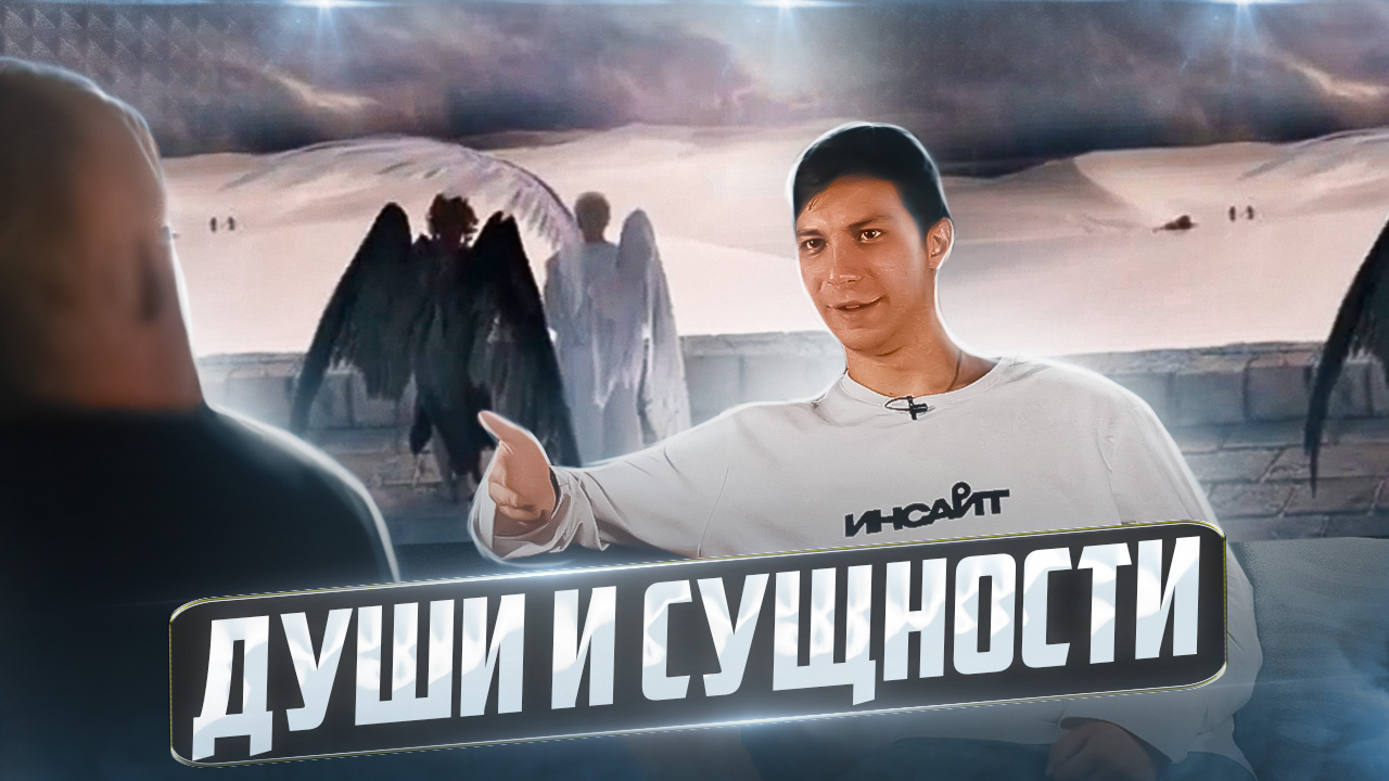 Души и Сущности . смотреть онлайн