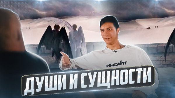 Души и Сущности .
