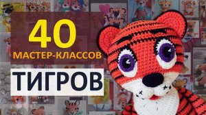 40 Мастер-классов Тигров крючком / Вязаный Тигренок амигуруми / Символ года 2022 / Коллекция МК