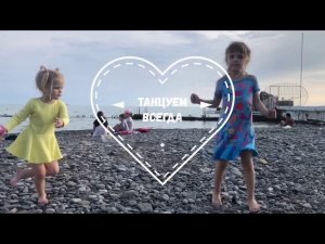 Танцуем всегда и в любой ситуации, дети танцуют детские танцы