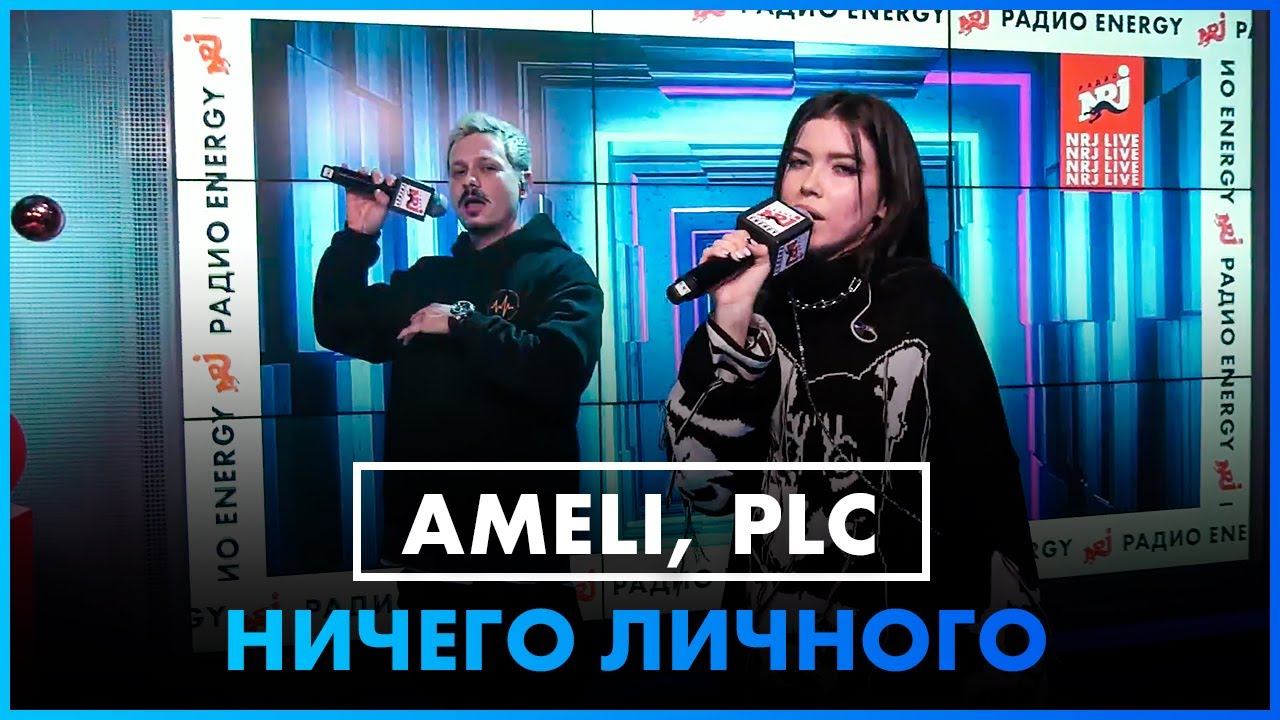AMELI, PLC - Ничего личного (LIVE @ Радио ENERGY) смотреть онлайн
