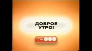 Все заставки ТВ3 2004-2008