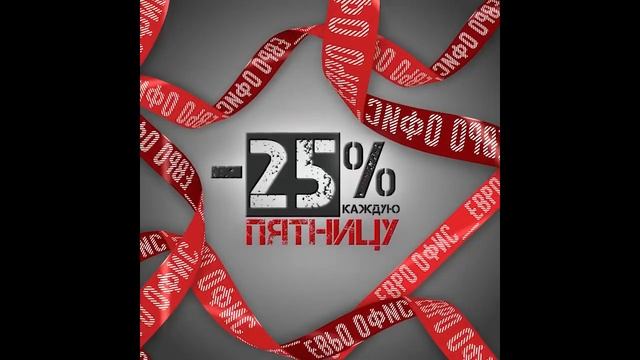 Каждую пятницу! Скидка 25% смотреть онлайн