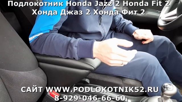 Подлокотник Honda Jazz 2 Honda Fit 2 Хонда Джаз 2 Хонда Фит 2 смотреть онлайн