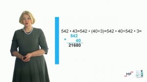 Открытый урок. Начальная школа (4 кл.). Математика. Умножение на двузначное и трёхзначное число.