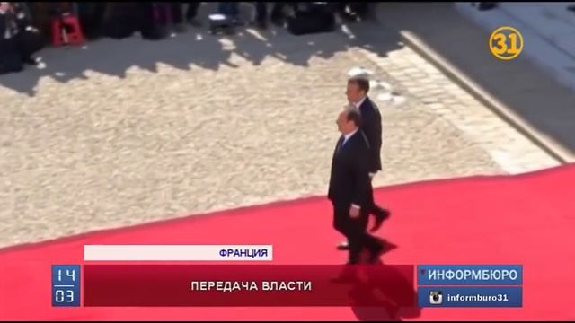 Эммануэль Макрон официально вступил в должность президента Франции