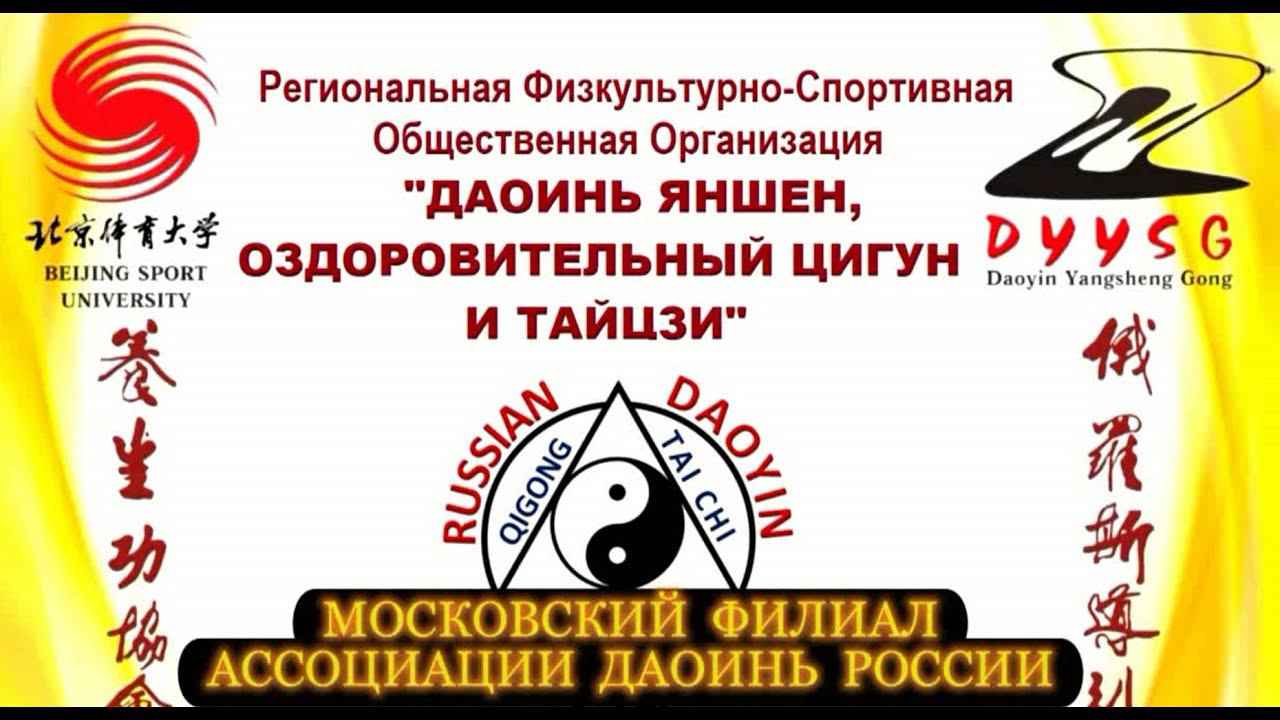 Всемирный День Тайцзи и Цигун 2022. Московский филиал "Ассоциации Даоинь России" смотреть онлайн