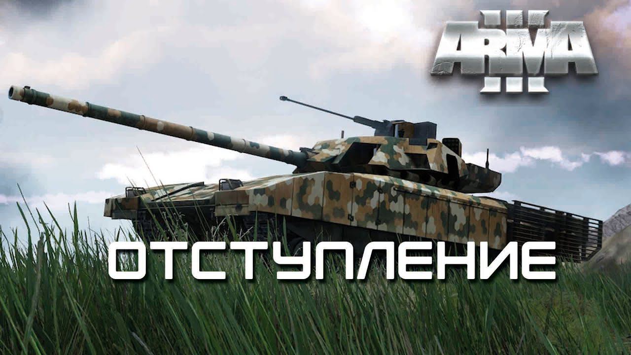 Отступление [Arma 3]