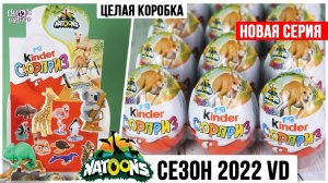 Новые Natoons2022 от Киндер Сюрприз | Открываем целую коробку Натунс