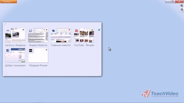 Панорама и Группы вкладок в Mozilla Firefox 4 (7/10) смотреть онлайн