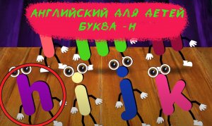 Английский для детей - Буква H - Развивающий Мультфильм