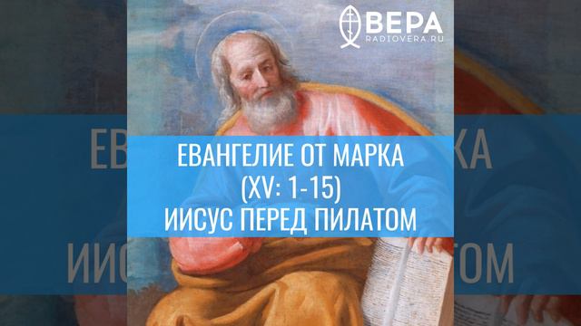 Евангелие от Марка (XV:1-15). Иисус перед Пилатом. Комментирует священник Дмитрий Барицкий смотреть онлайн
