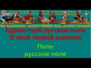 РУССКОЕ ПОЛЕ караоке слова песня ПЕСНИ ВОЙНЫ ПЕСНИ ПОБЕДЫ минусовка