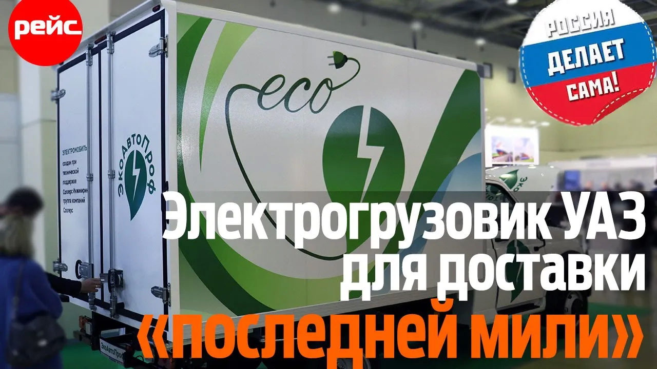 Электрогрузовик УАЗ для доставки «последней мили»