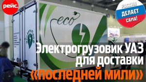 Электрогрузовик УАЗ для доставки «последней мили»