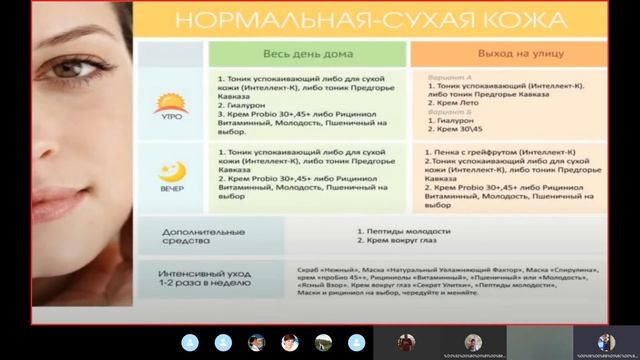 Скайп школа19 05 20 Работа с возражениями -Невмывако АГ, Летний уход за кожей -Кремер О. смотреть онлайн