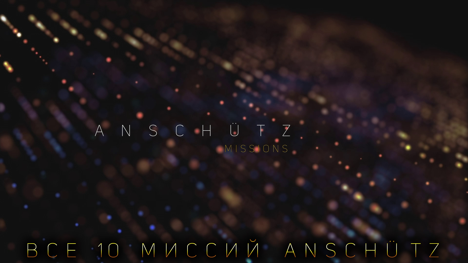♢ МИССИИ Anschütz ♢ TheHunter Classic ♢
