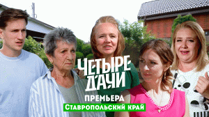 Четыре дачи: Ставропольский край